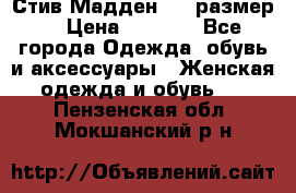 Стив Мадден ,36 размер  › Цена ­ 1 200 - Все города Одежда, обувь и аксессуары » Женская одежда и обувь   . Пензенская обл.,Мокшанский р-н